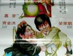 1978 香港经典《老虎田鸡》 国语中字 466m mkv 资源