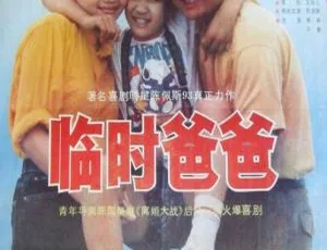 1992 中国经典影片《临时爸爸》：陈佩斯、徐琳、叶静主演，国语无字 352_288 MP4 835MB 速看