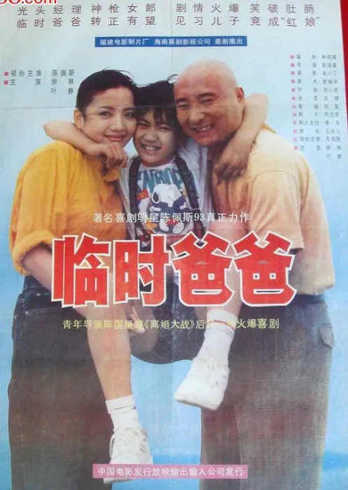 [1992][中国]《临时爸爸》[陈佩斯，徐琳，叶静][国语无字][352_288 MP4 835MB]
