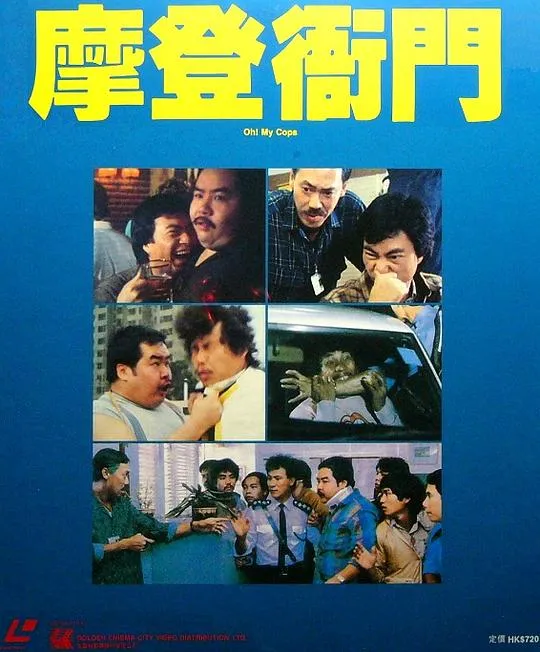 [1993][香港]《摩登衙门》[国语无字][MP4_1.86G]