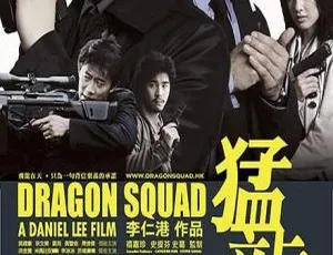 2005 香港经典《猛龙》：吴建豪余文乐洪金宝 720P 国语中字 1.4GB 资源