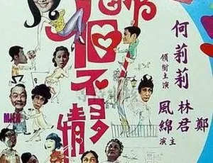1970 香港邵氏经典《那个不多情》720p 高清国语中字资源