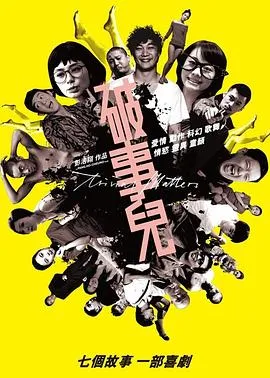 [2007][香港] 《破事儿》 [BD1080P_MKV_2.68G]