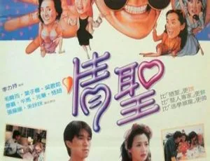 1991 香港经典《情圣》：周星驰 毛舜筠 恬妞 叶子楣 国粤双语中字 2.83G MKV 版