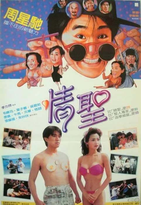 [1991][香港]《情圣_情聖》[国粤双语中字][MKV_2.83G][周星驰_毛舜筠_恬妞_叶子楣]