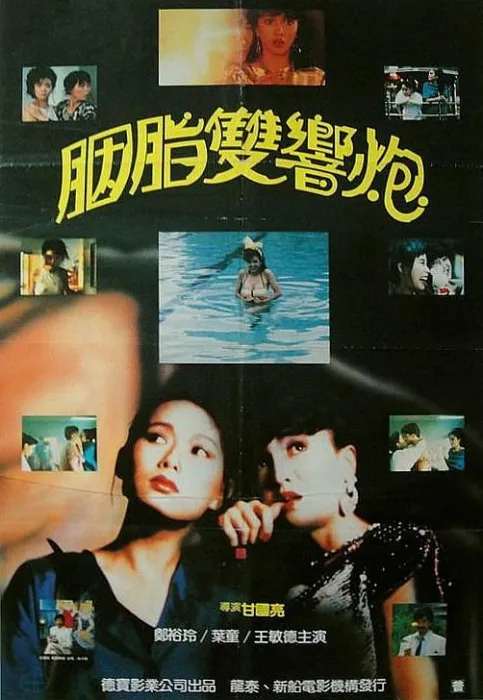 [1987][香港]《神奇两女侠_胭脂双响炮》[国粤双语中字][MKV_3.66G][郑裕-叶童_王敏德]