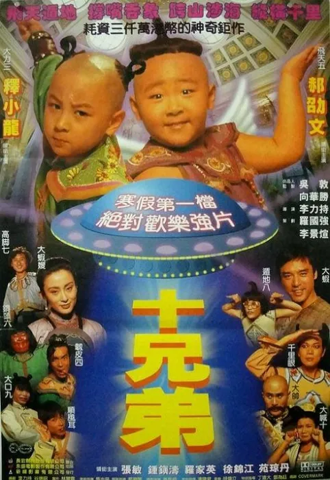 [1995][中国香港]《十兄弟》[Ten Brothers][钟镇涛、张敏、释小龙][国粤双语][中文字幕][720_420 MKV 963M]