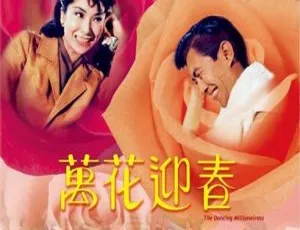 1964 香港邵氏经典《万花迎春》国粤双语 720p MKV 1.37G 资源-小文资源网