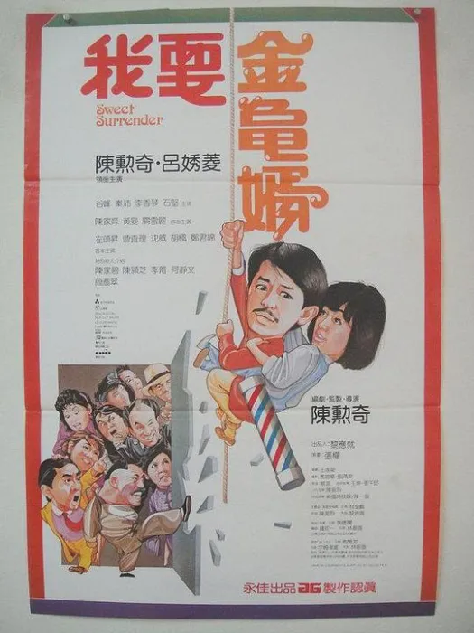 [1986][香港]《我要金龟婿》[国语无字][TS_MKV_2.98G][陈勋奇_吕秀菱]