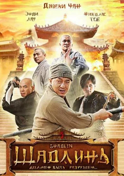 [2011][香港]《新少林寺_Shaolin》[国粤双语中字][MKV_3.06G][刘德华_谢霆锋_范冰冰_成龙_吴京]