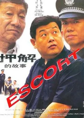 [2000][中国内地]《押解的故事_ Escort》[剧情][国语中字][FLV_554M]