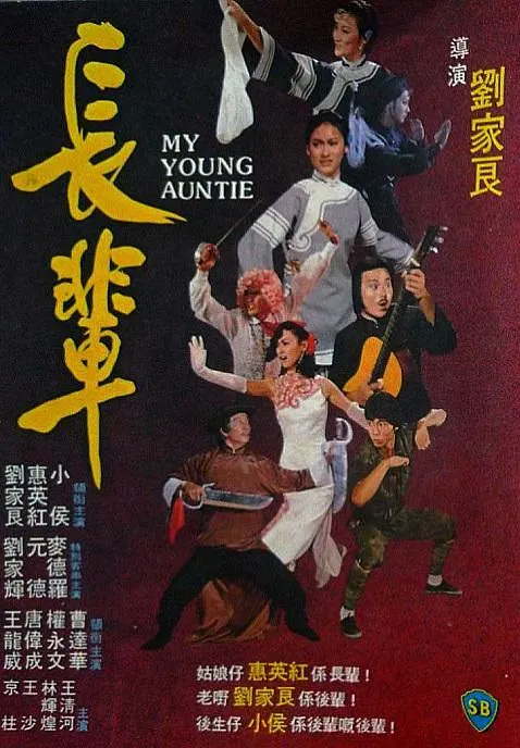 [1981][香港邵氏]《长辈》[国粤双语][MP4_3.95GB]