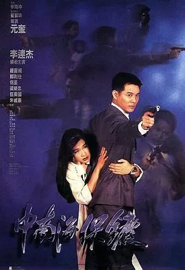 [1994][香港]《中南海保镖》[李连杰 _ 钟丽缇 _ 郑则仕 _ 邹兆龙 _ 梁荣忠]