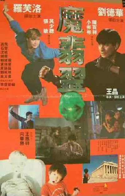 [1986][香港]《魔翡翠_越洋追踪_The Magic Crystal》[国语无字][MKV_1.91G][刘德华_陈百祥_张敏_莫少聪]
