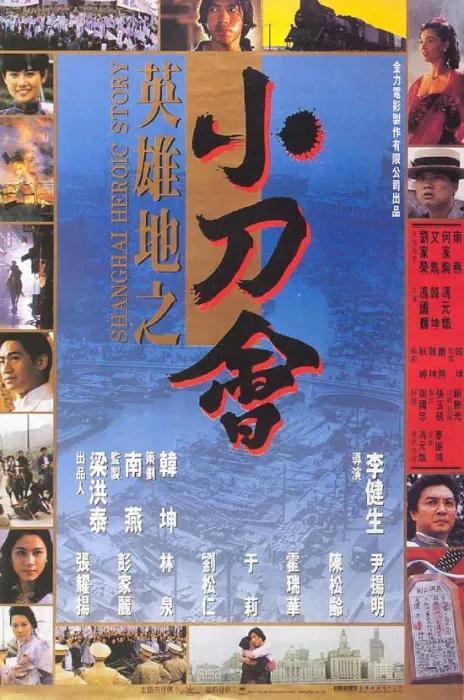 [1992][香港]《英雄地之小刀会英雄地英雄泪》[国粤语中英字][DVDISO_3.32G][百度盘]
