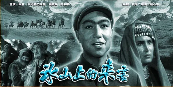 [1963][中国大陆]《冰山上的来客》[国语中字][5.60GB][ 百度网盘]