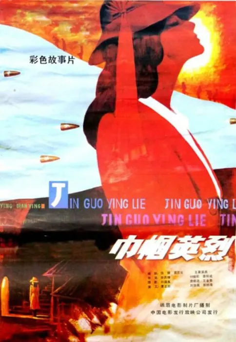 [1985][中国大陆] 《巾帼英烈》[国语中字][1.95GB][ 百度网盘]