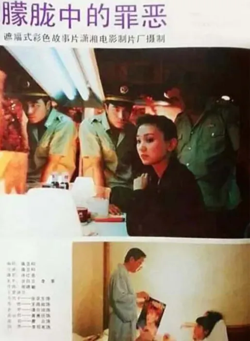 [1991][中国大陆]《朦胧中的罪恶》[国语中字][1.90GB][ 百度网盘]