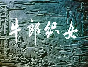 1963 中国大陆经典《牛郎织女》国语中字 2.17GB 百度网盘资源