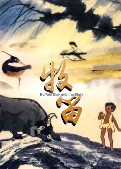 [1963][中国大陆]《牧笛》[国语中字][1.75GB][ 百度网盘]