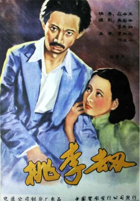 [1934][中国大陆]《桃李劫》[国语中字][433MB][百度网盘]
