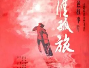 1986 中国大陆经典《天涯孤旅》 国语中字 2.09GB 百度网盘资源