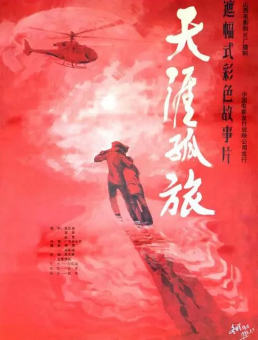 [1986][中国大陆]《天涯孤旅》[国语中字][2.09GB][百度网盘]