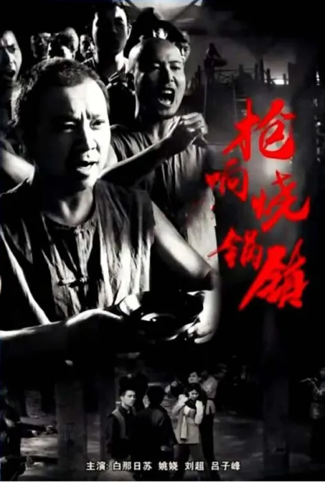 [2018][中国大陆]《枪响烧锅镇》[4.76GB][ 百度网盘]