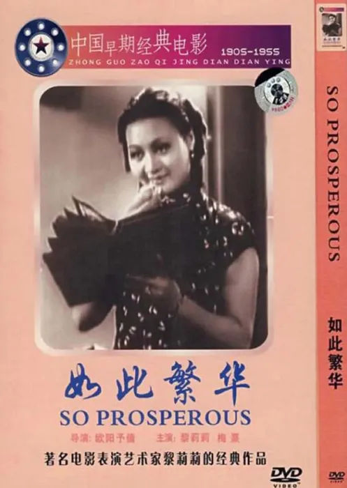 [1937][中国大陆]《如此繁华》[398MB][ 百度网盘]