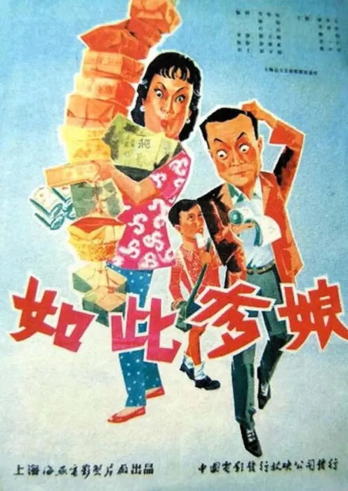 [1963][中国大陆]《如此爹娘》[1.92GB][ 百度网盘]