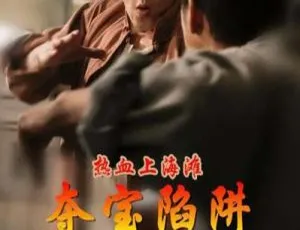 2017 中国大陆《热血上海滩 夺宝陷阱》4.72GB 百度网盘资源