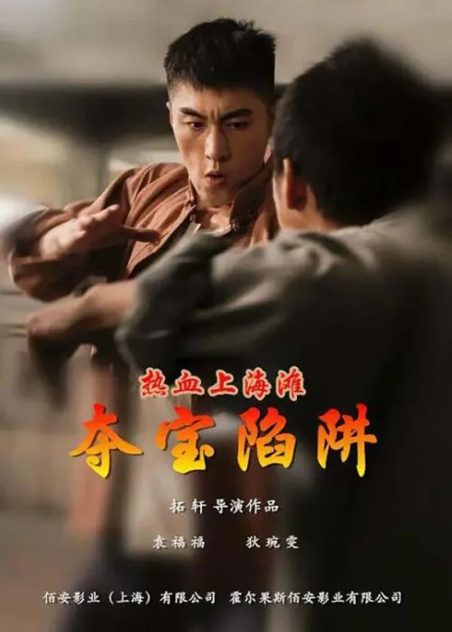 [2017][中国大陆]《热血上海滩 夺宝陷阱》[4.72GB][ 百度网盘]