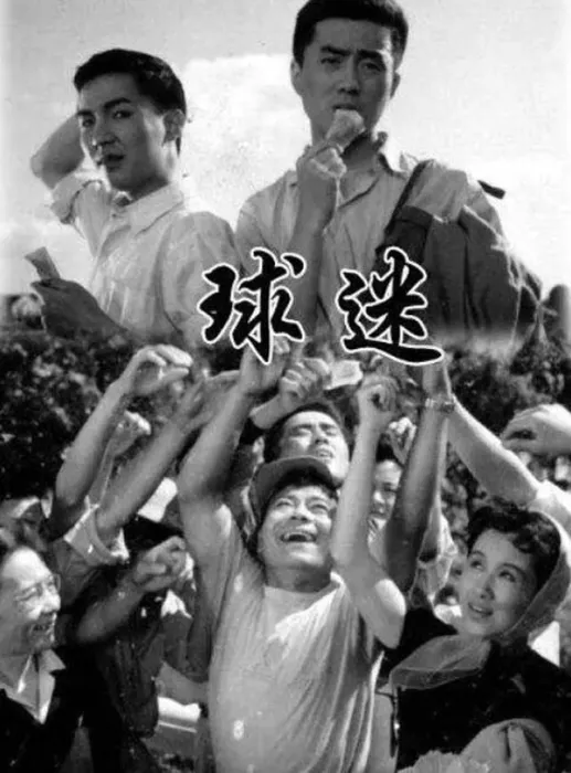 [1962][中国大陆]《球迷》[1.81GB][ 百度网盘]