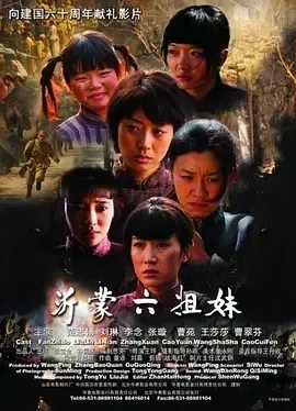 2009《沂蒙六姐妹》[汉语普通话/全1集4.69G][百度下载]