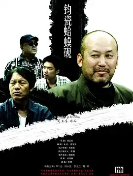 2010《钧瓷蛤蟆砚》[中文字幕/全1集4.88G][百度下载]