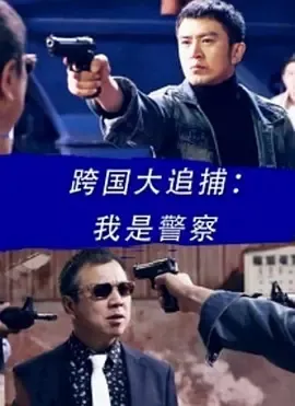 2016《跨国大追捕：我是警察》[动作/犯罪][汉语普通话/全1集4.76G][百度下载]