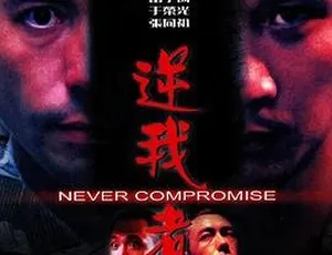 1999香港经典《逆我者死》：国粤双语 简体中字 1.38GB 百度网盘资源-小文资源网