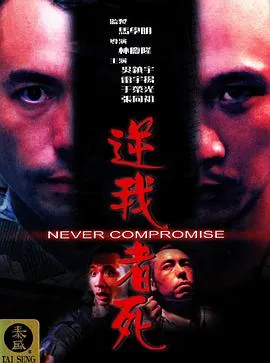 [1999][香港][逆我者死][国粤双语_简体中文字幕][MKV][1.38GB][百度网盘]