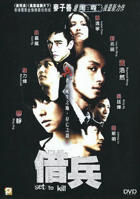 [2005][香港][借兵][国语中字][MP4][485MB][百度网盘]