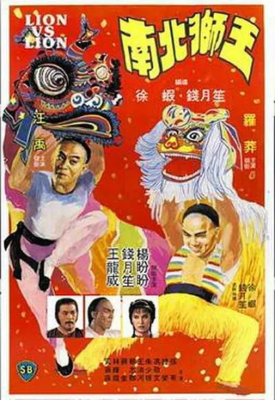 [1981][香港][南北狮王][国粤双语][MKV][2.97GB][百度网盘]