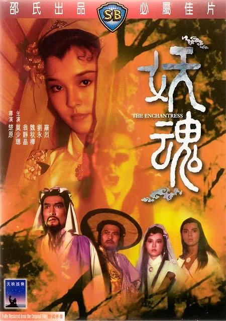 [1983][香港][妖魂][国语外挂中字][MP4][2.59GB][百度网盘]