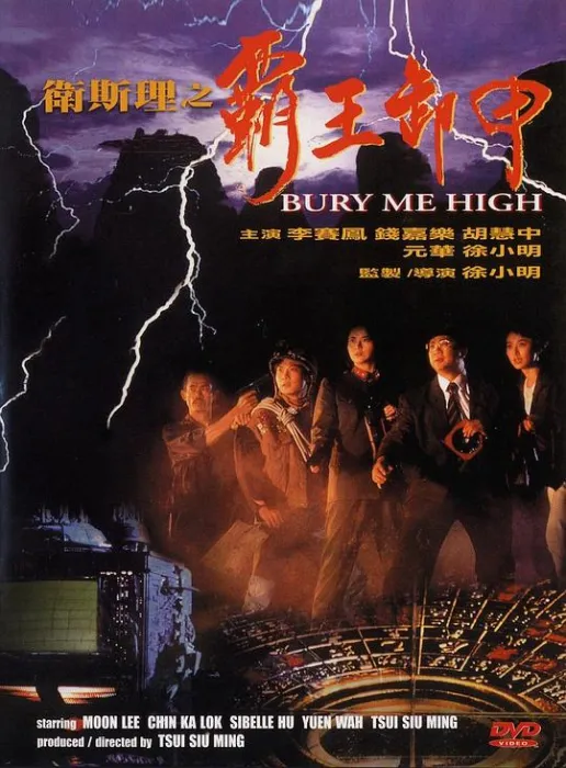 [1991][香港][卫斯理之霸王卸甲][国粤双语_中英字幕][852MB][百度网盘]