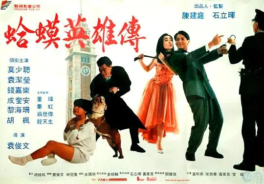 [1992][香港][油尖少爷][粤语中字][MKV][2.25GB][百度盘]