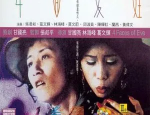 1996香港经典《四面夏娃》国粤双语中字 440MB 百度网盘资源-小文资源网