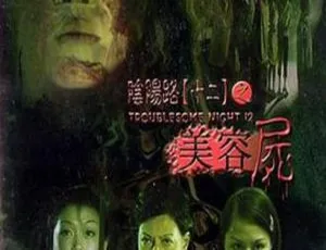 2002香港惊悚片阴阳路12美容尸 国粤中英字829MB百度网盘资源-小文资源网