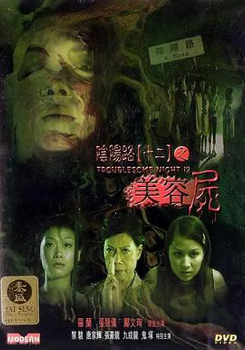 [2002][香港][阴阳路12：美容尸][国粤中英字][829MB][百度网盘]