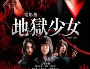 2019日本剧情神作《地狱少女》国语中字 1.37G 百度网盘速存-小文资源网