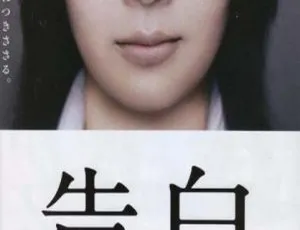 2010 日本剧情神作《告白》国语中字 915M 百度网盘资源-小文资源网