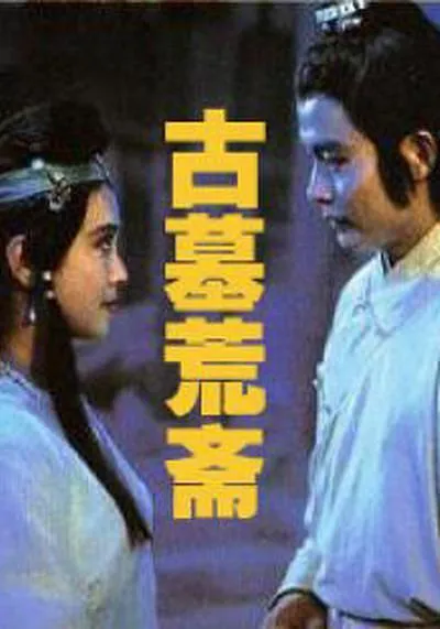 [1991][中国]《古墓荒斋》[CCTV6高清录制)][国语无字][MP4][1.44GB]
