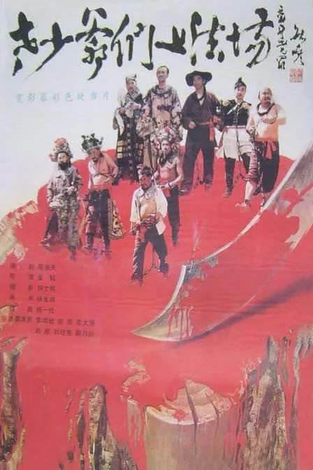 [1989][中国]《老少爷们上法场》[剧情_古装]赵乃勋 _ 王洪武 _ 李幼斌 _ 丁一][国语中字][MKV_1.36G]